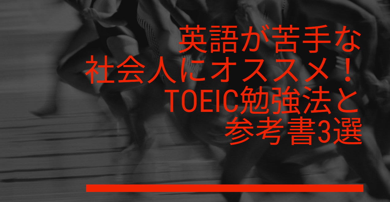 英語が苦手な社会人にオススメ Toeic勉強法と参考書3選 のにえいご Toeic800点で人生変わった