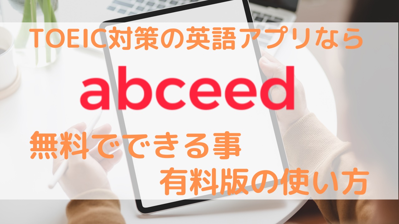 Toeic対策の英語アプリならabceed 無料でできる事 有料版の使い方 のにえいご Toeic800点で人生変わった