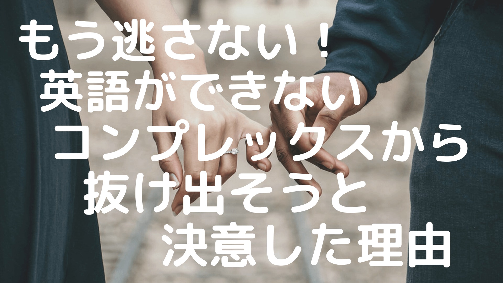 もう逃さない 英会話ができないコンプレックスから抜け出そうと決意した理由 のにえいご Toeic800点で人生変わった