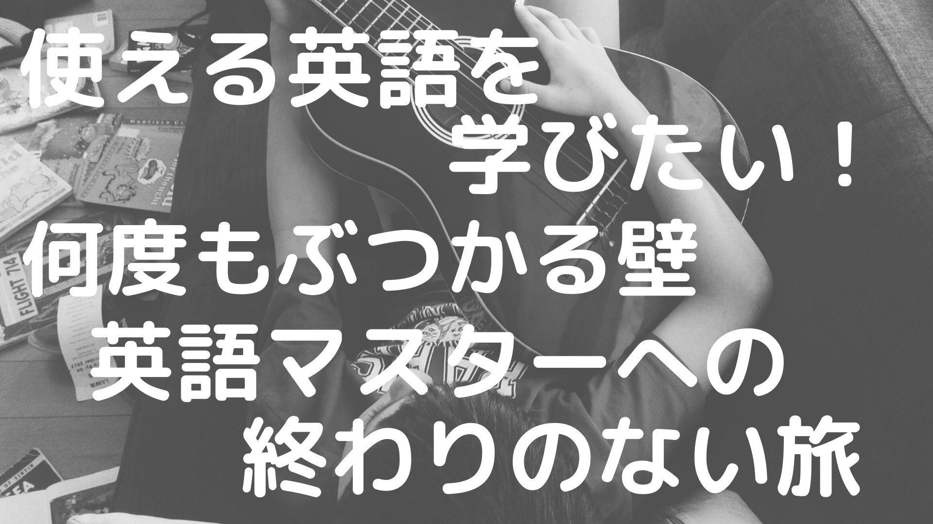 使える英語を学びたい 何度もぶつかる壁 英語マスターへの終わりのない旅 のにえいご Toeic800点で人生変わった
