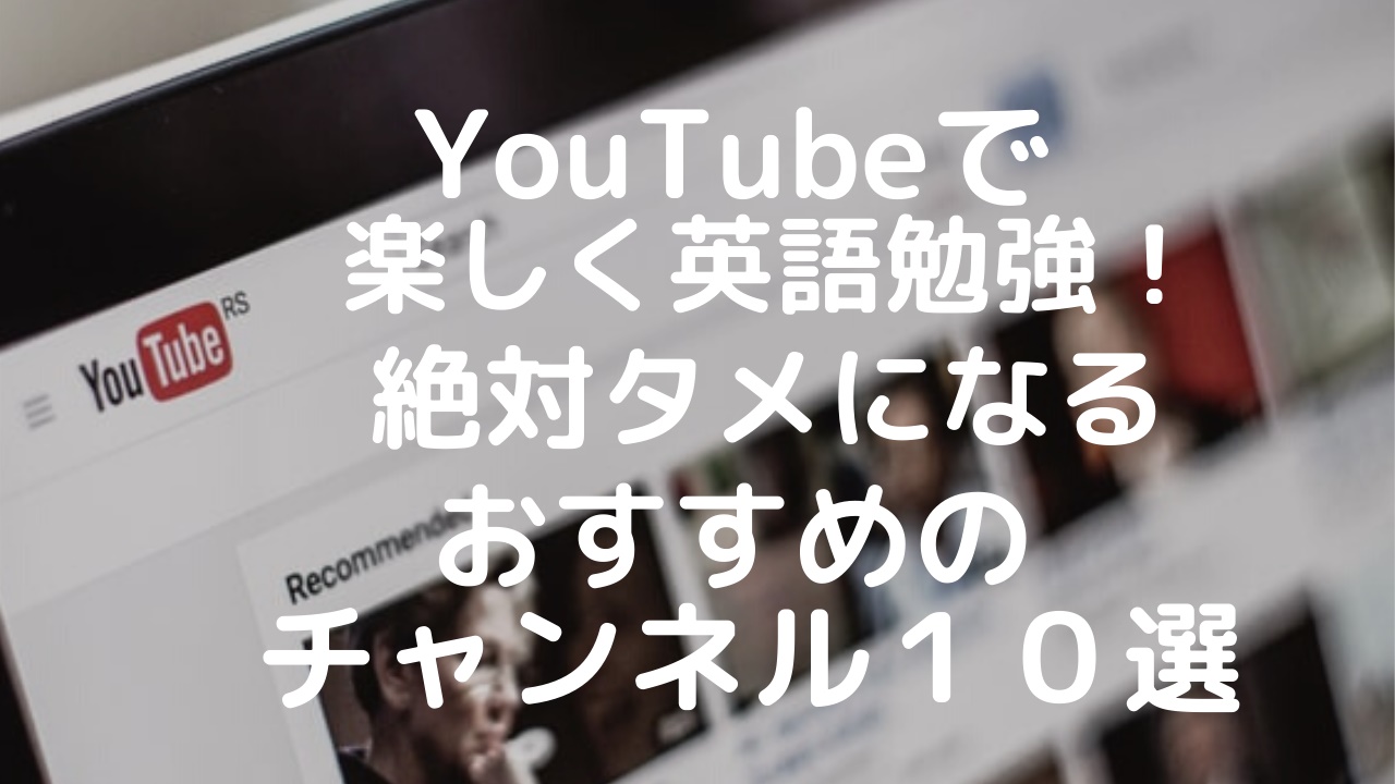 Youtubeで楽しく英語勉強 絶対タメになるオススメのチャンネル１０選 のにえいご Toeic800点で人生変わった