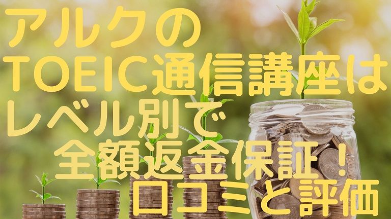 アルクのtoeic通信講座はレベル別で全額返金保証 口コミと評判 のにえいご Toeic800点で人生変わった