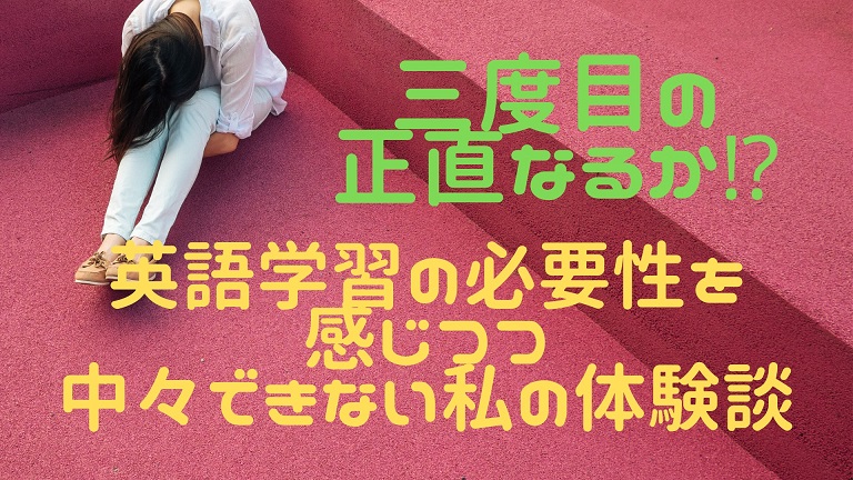 三度目の正直なるか 英語学習の必要性を感じつつ 中々できない私の体験談 のにえいご Toeic800点で人生変わった