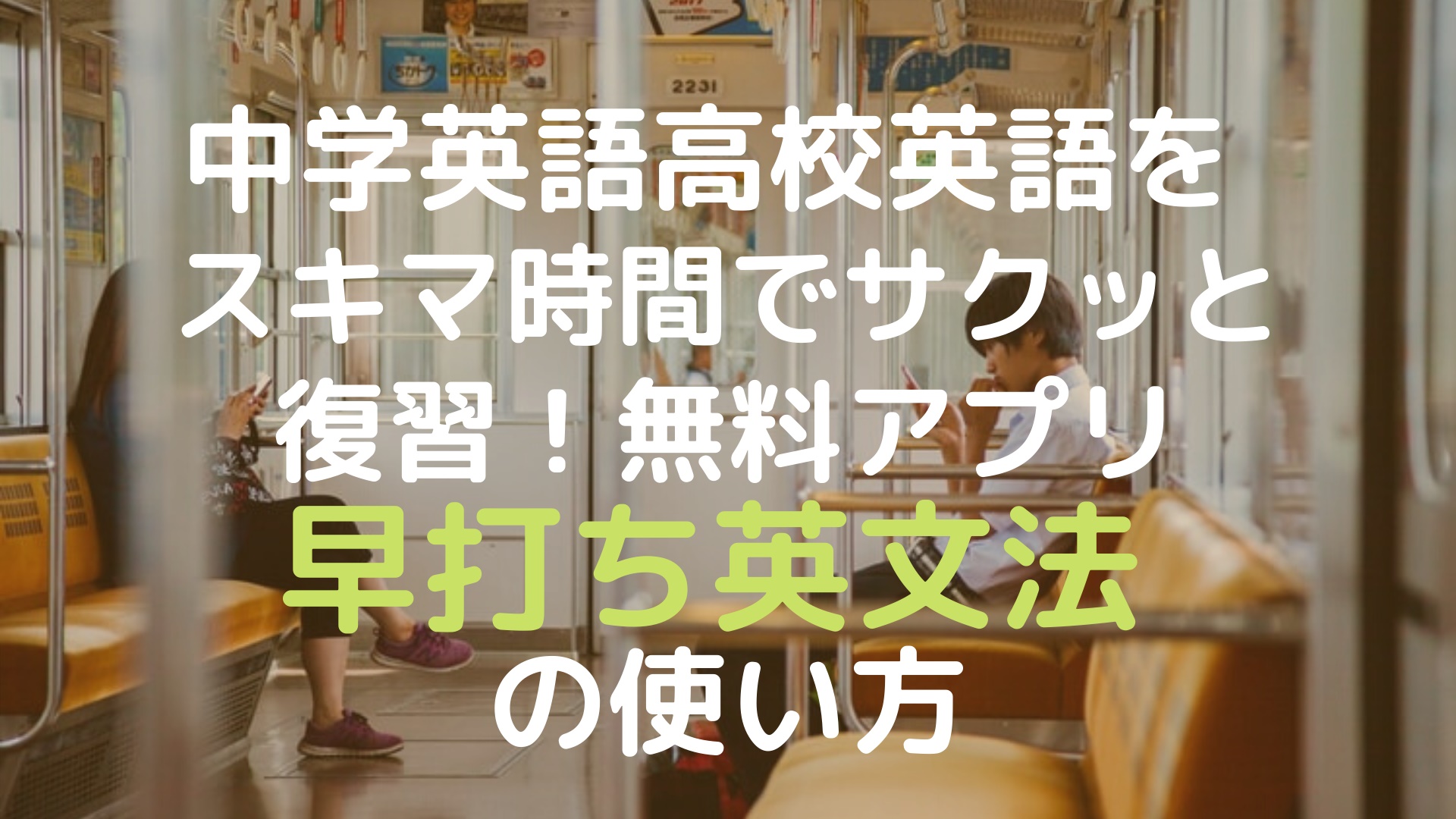 中学英語高校英語をスキマ時間でサクっと復習 無料アプリ 早打ち英文法 の使い方 のにえいご Toeic800点で人生変わった