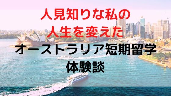 人見知りな私の人生を変えたオーストラリア短期留学体験談 | のにえいご。Toeic800点で人生変わった！