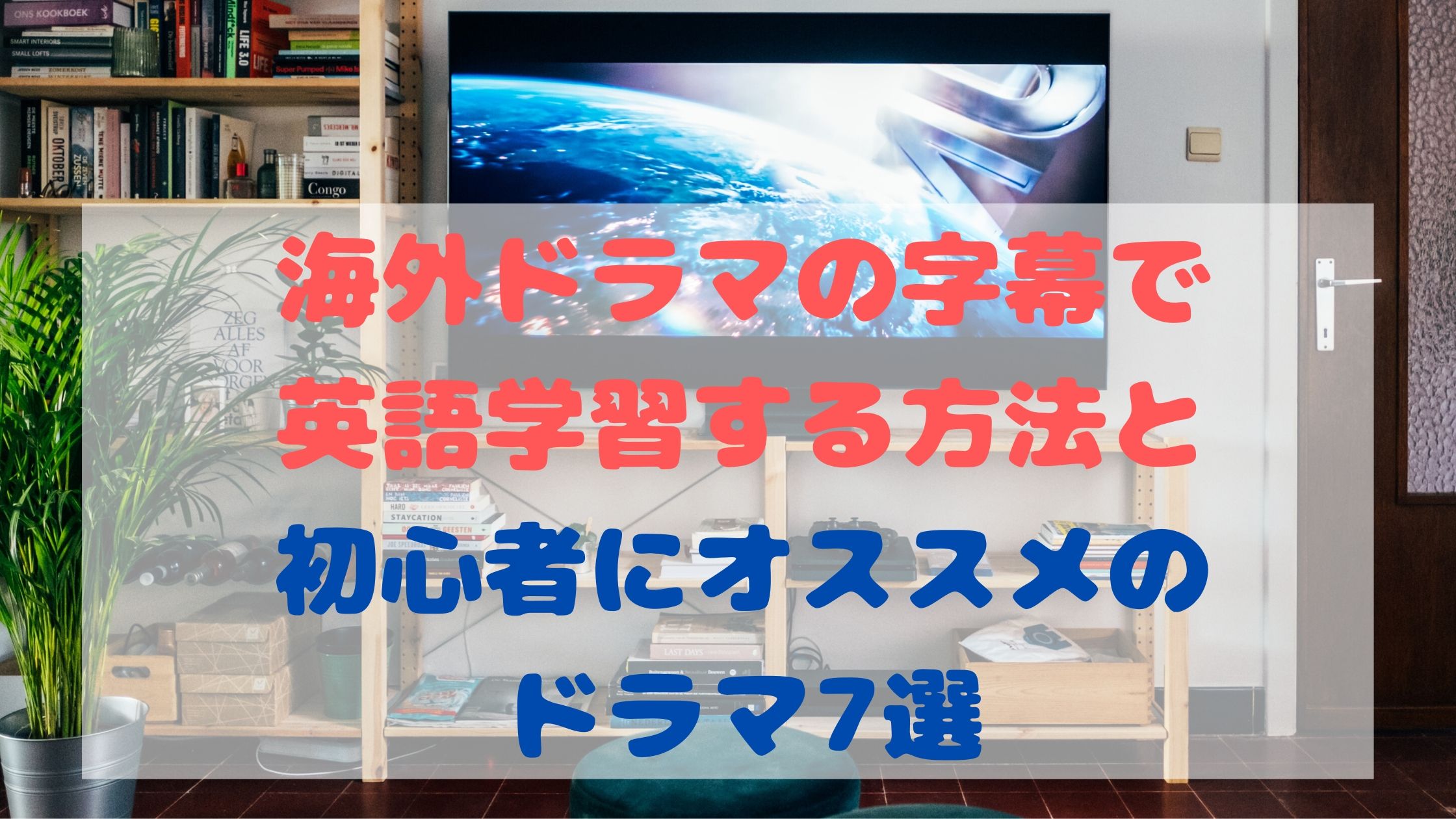 海外ドラマの字幕で英語学習する方法と初心者にオススメのドラマ７選 のにえいご Toeic800点で人生変わった