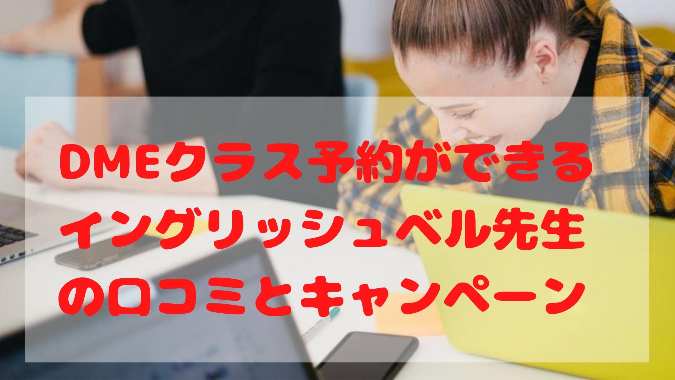 Dmeクラス予約ができるイングリッシュベル先生の口コミとキャンペーン のにえいご Toeic800点で人生変わった