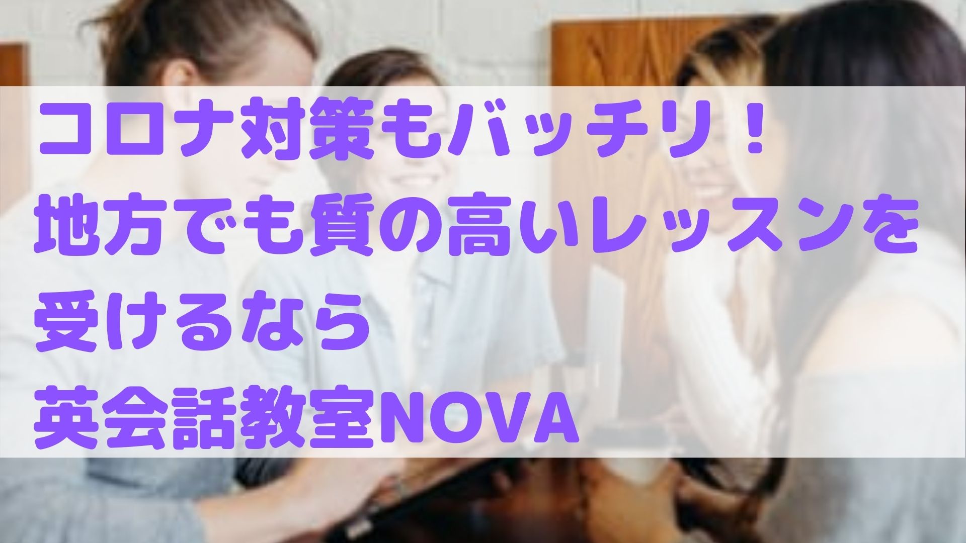 コロナ対策もバッチリ 地方でも質の高いレッスンを受けるなら英会話教室nova のにえいご Toeic800点で人生変わった