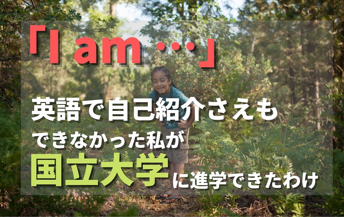 I Am 英語で自己紹介さえも出来なかった私が国立大学に進学できたわけ のにえいご Toeic800点で人生変わった