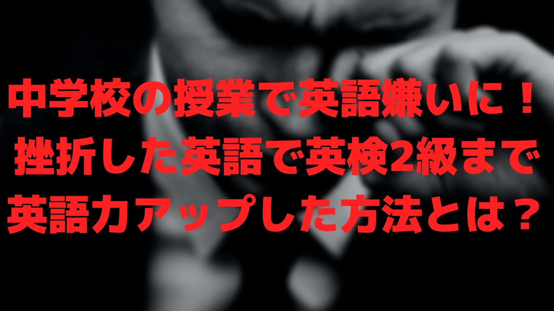 中学校の授業で英語嫌いに 挫折した英語で英検2級まで英語力アップした方法とは のにえいご Toeic800点で人生変わった