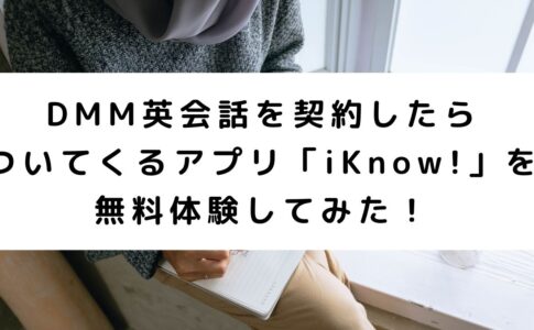 Dmm英会話を契約したらついてくるアプリ Iknow を無料体験してみた のにえいご Toeic800点で人生変わった