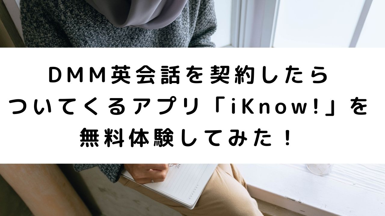 Dmm英会話を契約したらついてくるアプリ Iknow を無料体験してみた のにえいご Toeic800点で人生変わった