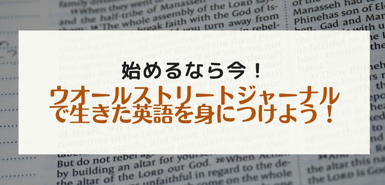 始めるなら今 ウオールストリートジャーナルで生きた英語を身につけよう のにえいご Toeic800点で人生変わった